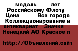 2) медаль : 300 лет Российскому Флоту › Цена ­ 899 - Все города Коллекционирование и антиквариат » Значки   . Ненецкий АО,Красное п.